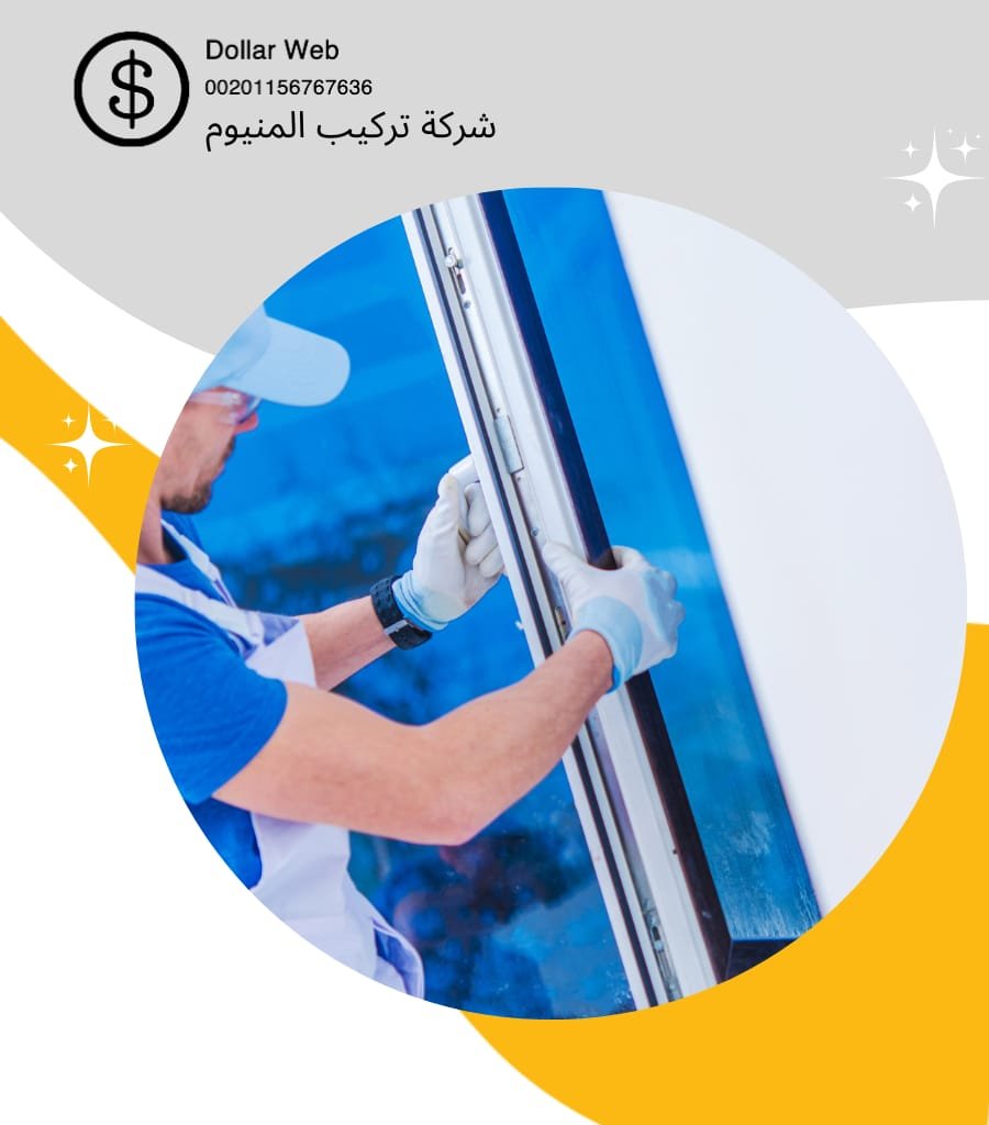 تركيب المنيوم حي النفل